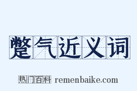 蹩气近义词是什么意思的图片